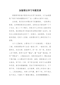 专题党课加强理论学习专题党课