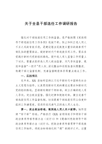 关于全县干部选任工作调研报告
