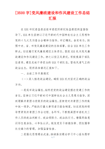 [3500字]党风廉政建设和作风建设工作总结汇报