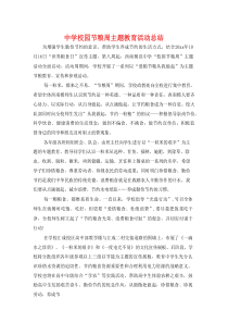 校园节粮周主题教育活动总结