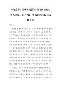 专题党课品味入党誓词坚守初心使命争当建设社会主义现代化强国新征程上的排头兵
