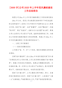 [3600字]公司2025年上半年党风廉政建设工作总结报告