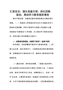 汇报发言：强化党建引领，深化四维驱动，推动学习教育提质增效