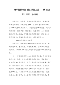 硬举措抓攻坚重实效抢上游镇2025年上半年工作总结