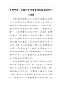 专题党课回顾百年来共青团制度建设的时代价值