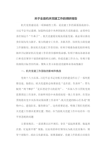 关于全县机关党建工作的调研报告