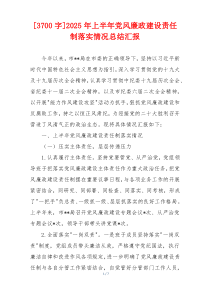 [3700字]2025年上半年党风廉政建设责任制落实情况总结汇报
