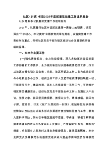 社区（乡镇）书记2025年度抓基层党建工作述职报告（精选5篇参考）