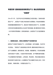 专题党课因地制宜培育新质生产力跑出高质量发展加速度