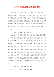 [3800字]度党建工作总结法院