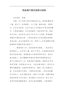 科技局干部交流研讨材料