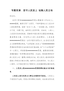 专题党课坚守人民至上站稳人民立场