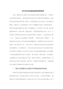 关于全市农业园区建设的调研报告