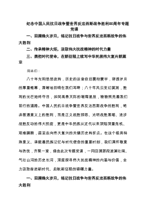 纪念中国人民抗日战争暨世界反法西斯战争胜利80周年专题党课（精选6例）
