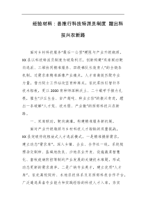 经验材料县推行科技特派员制度蹚出科技兴农新路