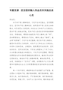 专题党课坚定信仰融入热血忠实实践走进心灵