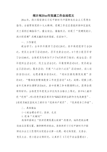 统计局2025年党建工作总结范文