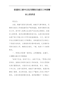 街道党工委书记在汛期防灾减灾工作部署会上的讲话