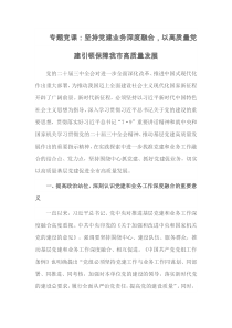 专题党课坚持党建业务深度融合以高质量党建引领保障我市高质量发展