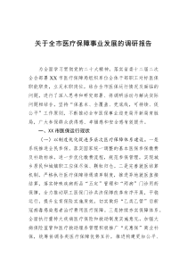 关于全市医疗保障事业发展的调研报告