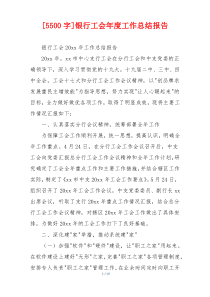 [5500字]银行工会年度工作总结报告