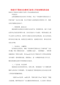 街道关于国家安全教育日宣传工作活动情况的总结