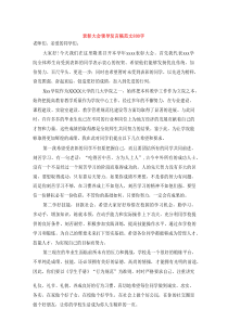 表彰大会领导发言稿范文800字