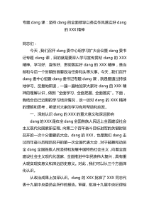 专题党课坚持党的全面领导以务实作风落实好党的xxx精神