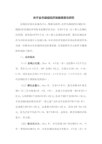 关于全市县域经济发展调查与研究