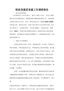 财政局基层党建工作调研报告