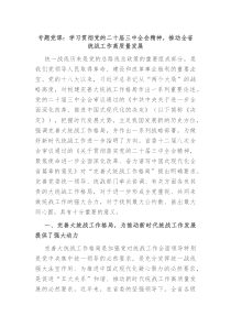 专题党课学习贯彻党的二十届三中全会精神推动全省统战工作高质量发展