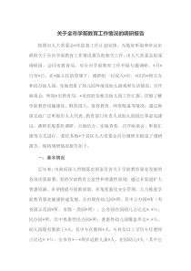 关于全市学前教育工作情况的调研报告