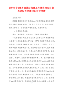 [5900字]度乡镇基层党建工作落实情况自查总结报告党建述职评议考核