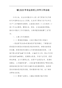 镇2025年农业农村上半年工作总结