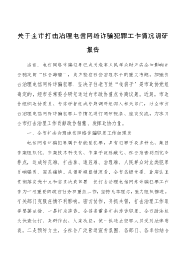 关于全市打击治理电信网络诈骗犯罪工作情况调研报告