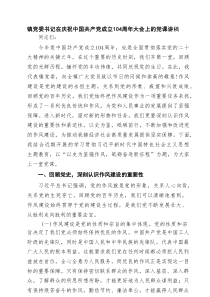 镇党委书记在庆祝中国共产党成立104周年大会上的党课讲稿（精选5篇通用）