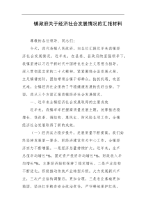 镇政府关于经济社会发展情况的汇报材料