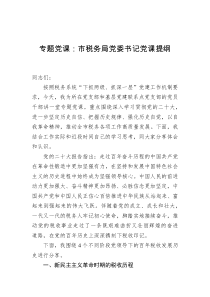 专题党课市税务局党委书记党课提纲
