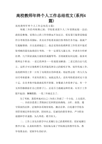 高校教师年终个人工作总结范文(系列4篇)