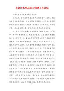 上饶市水利局机关党建工作总结