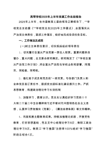 高等学校2025年上半年党建工作总结报告范文（6篇）