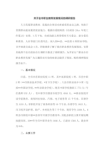 关于全市职业教育发展情况的调研报告