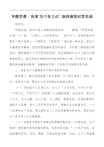 专题党课找准五个发力点始终做到对党忠诚
