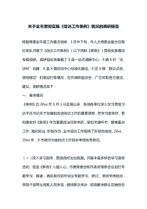 关于全市贯彻实施信访工作条例情况的调研报告