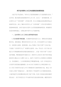 关于全市青年人才工作进展情况的调研报告