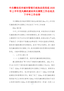 中共攀枝花市城市管理行政执法局党组2025年上半年党风廉政建设和反腐败工作总结及下半年工作安排