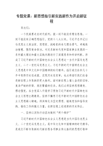 专题党课新思想指引新实践新作为开启新征程
