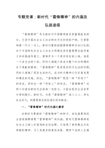 专题党课新时代雷锋精神的内涵及弘扬途径