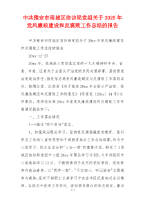 中共雅安市雨城区信访局党组关于2025年党风廉政建设和反腐败工作总结的报告