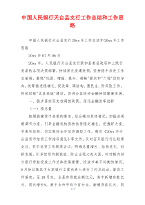 中国人民银行天台县支行工作总结和工作思路